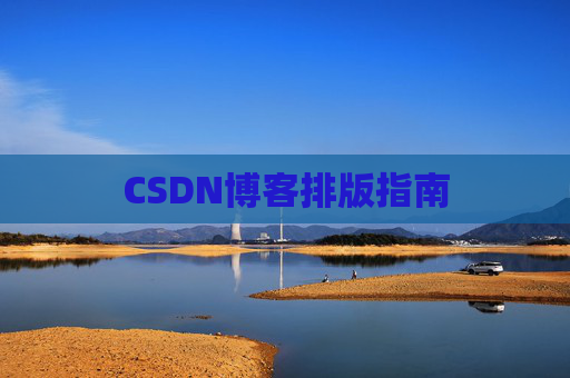 CSDN博客排版指南